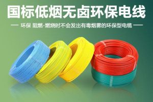天津环保电缆